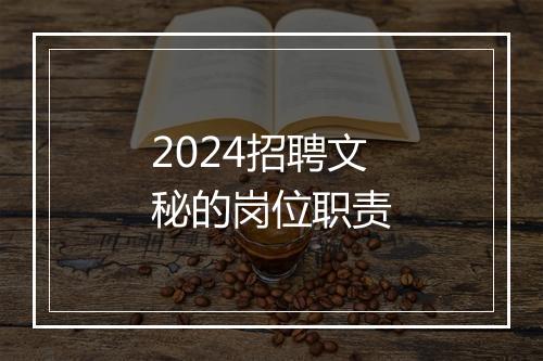 2024招聘文秘的岗位职责