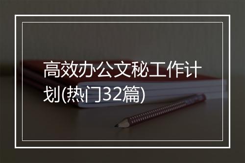 高效办公文秘工作计划(热门32篇)