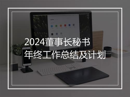 2024董事长秘书年终工作总结及计划