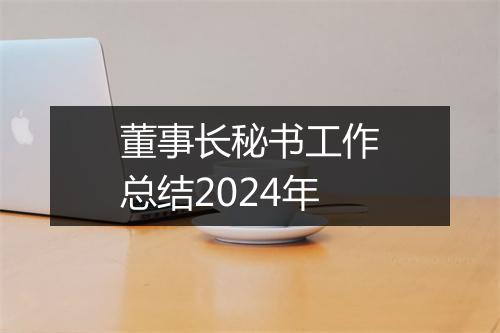 董事长秘书工作总结2024年