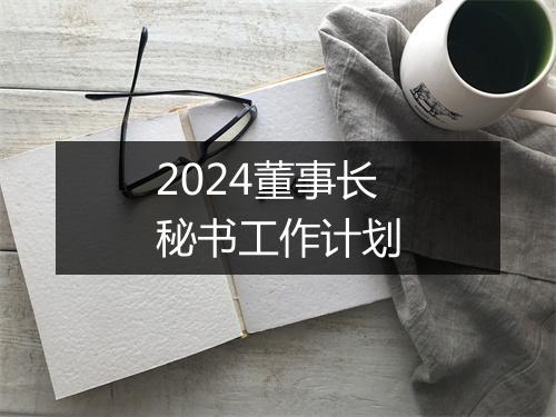 2024董事长秘书工作计划