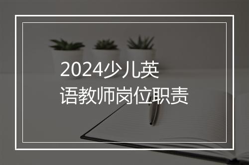 2024少儿英语教师岗位职责