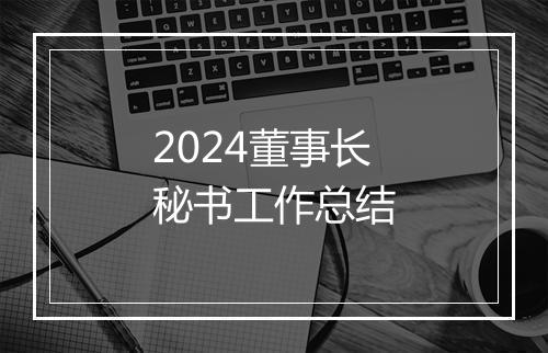 2024董事长秘书工作总结
