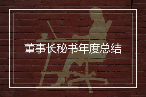 董事长秘书年度总结