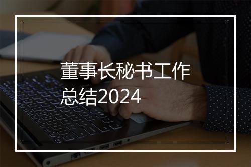 董事长秘书工作总结2024