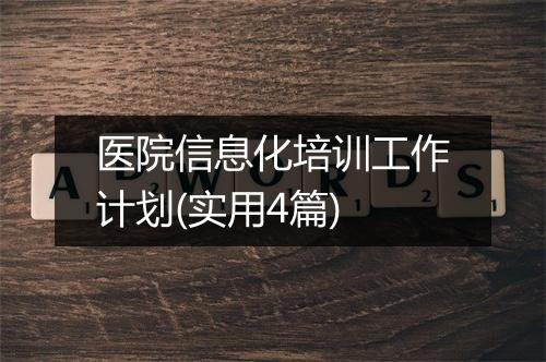 医院信息化培训工作计划(实用4篇)