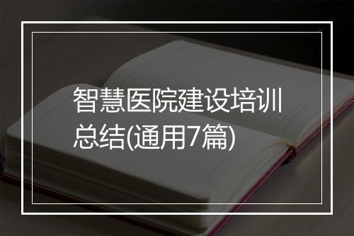 智慧医院建设培训总结(通用7篇)