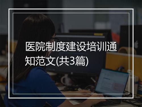 医院制度建设培训通知范文(共3篇)