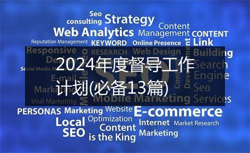 2024年度督导工作计划(必备13篇)