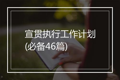 宣贯执行工作计划(必备46篇)