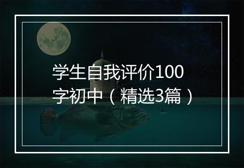 学生自我评价100字初中（精选3篇）