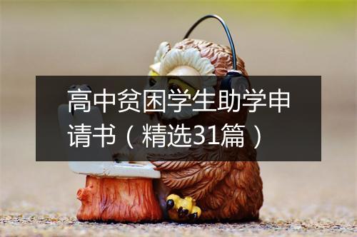 高中贫困学生助学申请书（精选31篇）