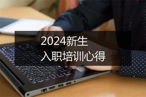 2024新生入职培训心得