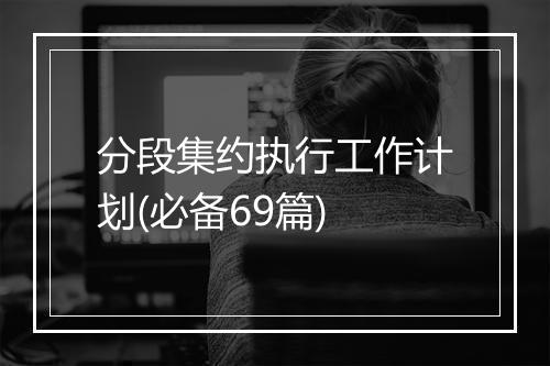 分段集约执行工作计划(必备69篇)