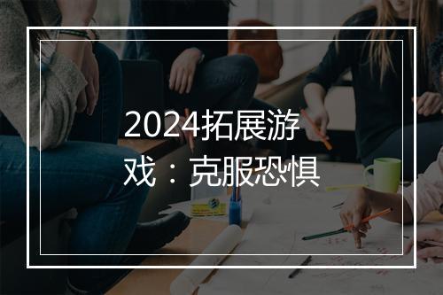 2024拓展游戏：克服恐惧