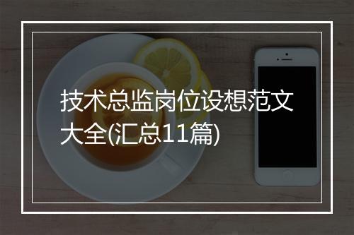 技术总监岗位设想范文大全(汇总11篇)