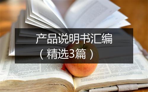产品说明书汇编（精选3篇）