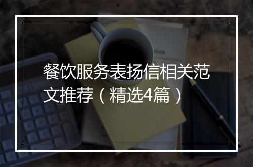 餐饮服务表扬信相关范文推荐（精选4篇）