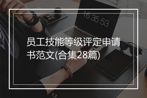 员工技能等级评定申请书范文(合集28篇)
