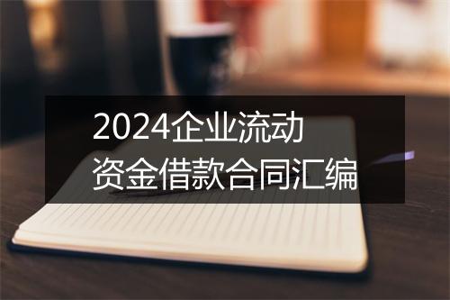 2024企业流动资金借款合同汇编