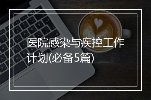 医院感染与疾控工作计划(必备5篇)