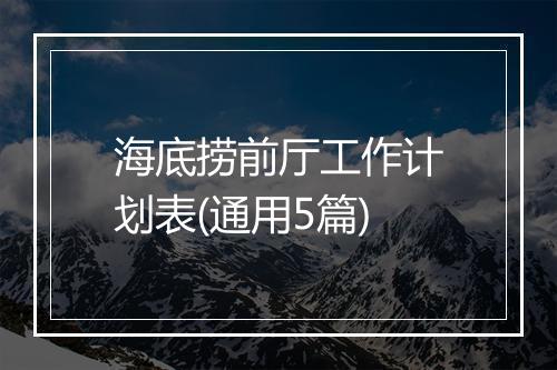 海底捞前厅工作计划表(通用5篇)