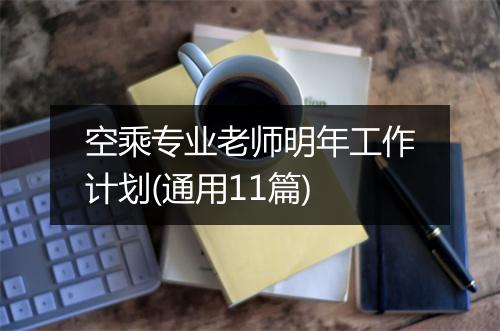 空乘专业老师明年工作计划(通用11篇)