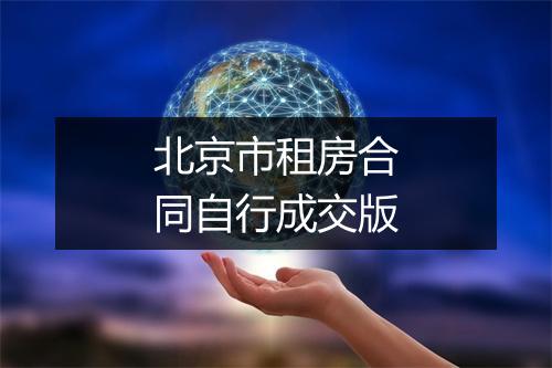 北京市租房合同自行成交版