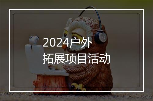 2024户外拓展项目活动