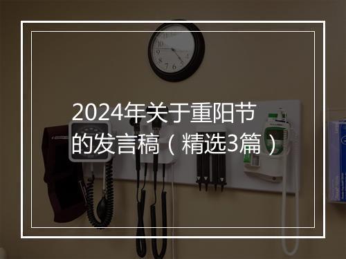 2024年关于重阳节的发言稿（精选3篇）