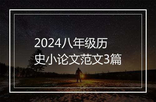 2024八年级历史小论文范文3篇