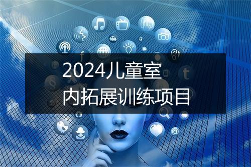 2024儿童室内拓展训练项目