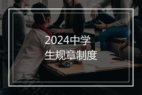 2024中学生规章制度
