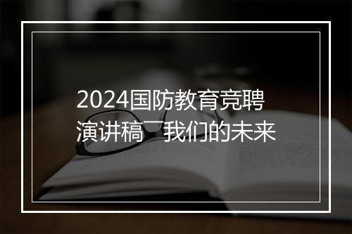 2024国防教育竞聘演讲稿――我们的未来