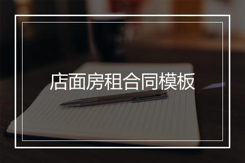 店面房租合同模板