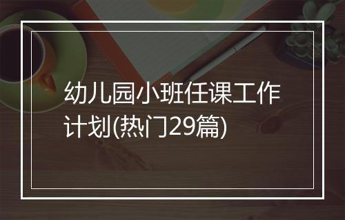 幼儿园小班任课工作计划(热门29篇)