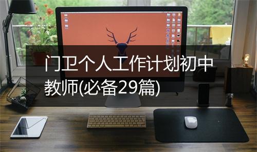 门卫个人工作计划初中教师(必备29篇)