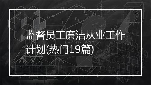 监督员工廉洁从业工作计划(热门19篇)