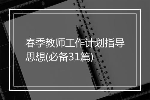 春季教师工作计划指导思想(必备31篇)