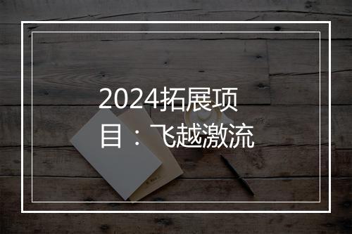 2024拓展项目：飞越激流