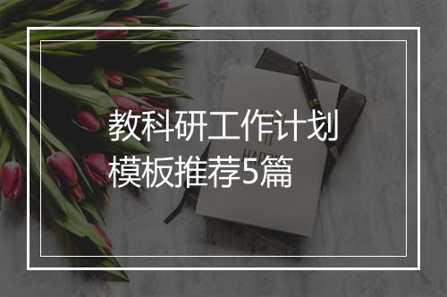 教科研工作计划模板推荐5篇