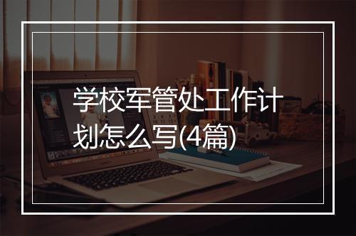 学校军管处工作计划怎么写(4篇)