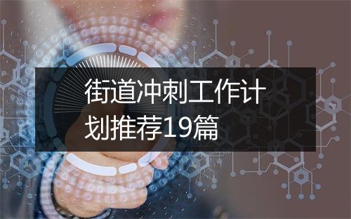街道冲刺工作计划推荐19篇