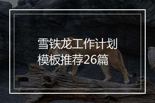 雪铁龙工作计划模板推荐26篇