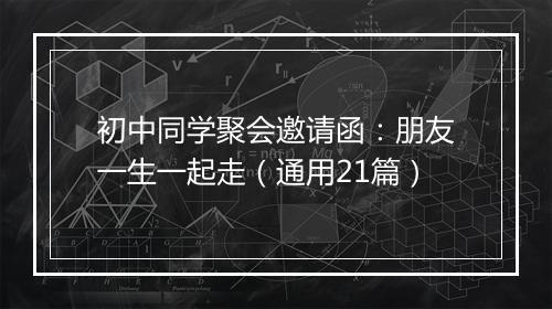 初中同学聚会邀请函：朋友一生一起走（通用21篇）