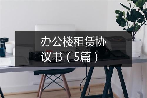 办公楼租赁协议书（5篇）