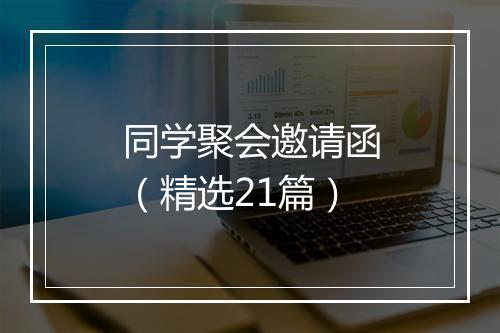 同学聚会邀请函（精选21篇）