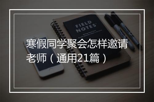 寒假同学聚会怎样邀请老师（通用21篇）