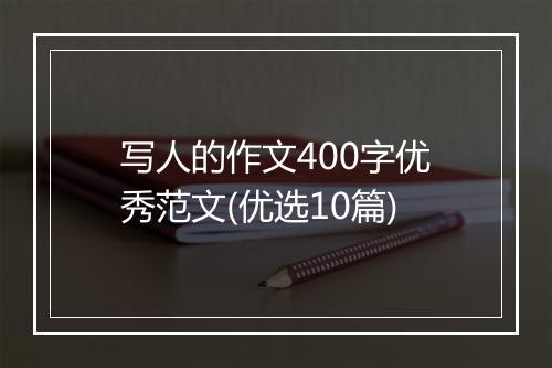 写人的作文400字优秀范文(优选10篇)