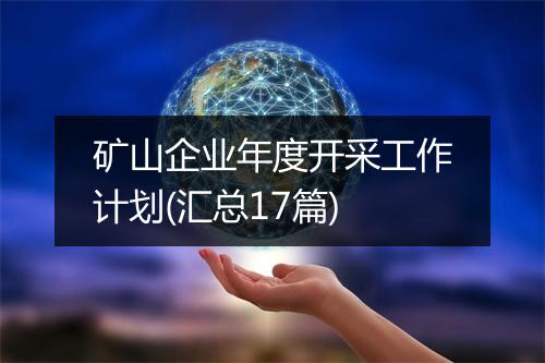 矿山企业年度开采工作计划(汇总17篇)
